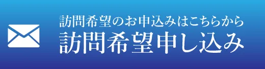 訪問希望申し込み