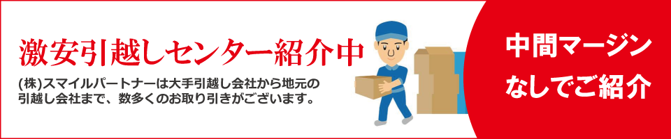 激安引越しセンター紹介
