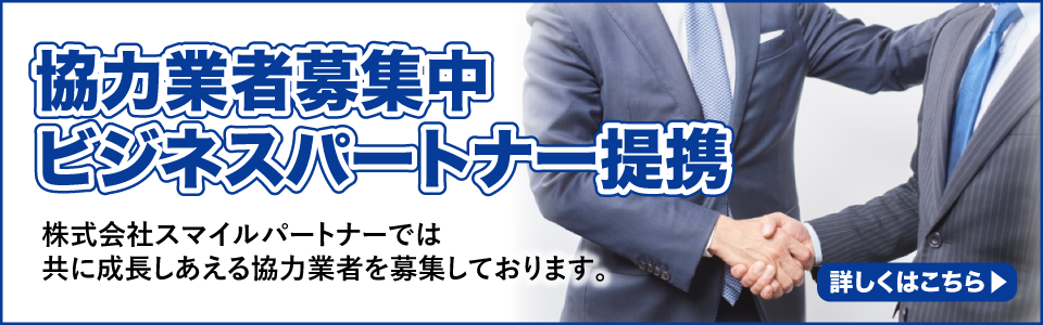 協力業者募集 ビジネスパートナー