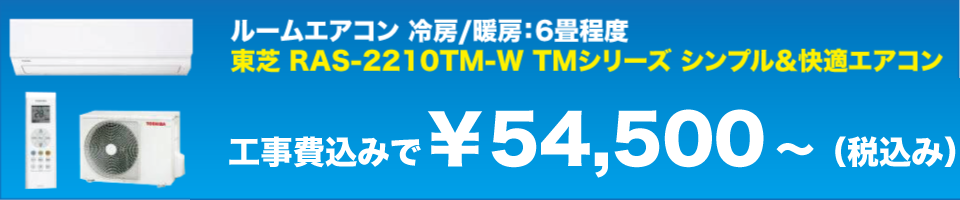 ルームエアコン 冷房/暖房:6畳程度 東芝 RAS-2210TM-W TMシリーズ シンプル&快適エアコン