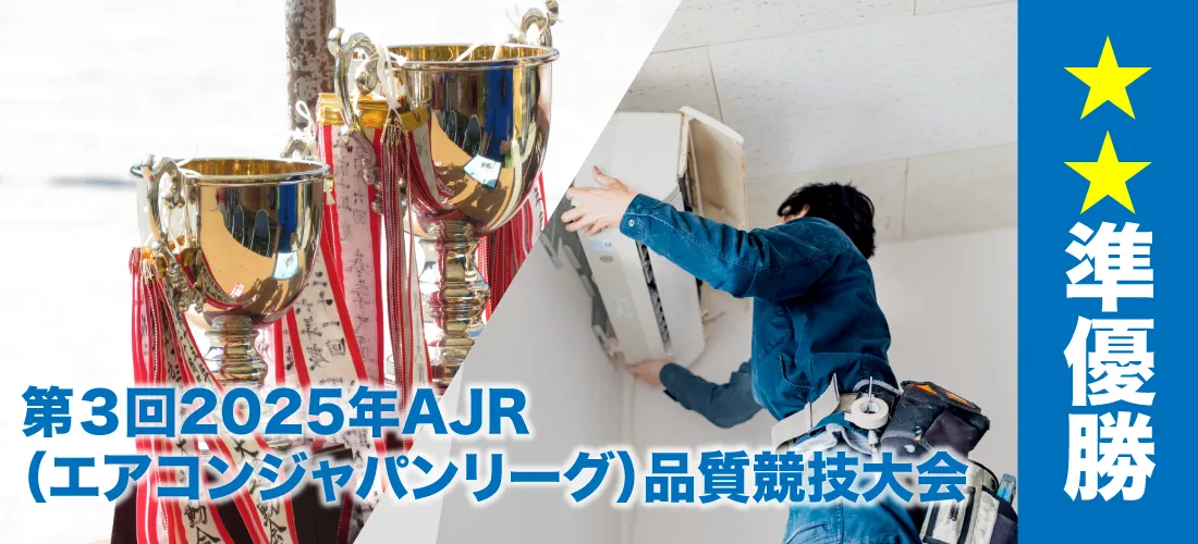 第3回2025年AJR（エアコンジャパンリーグ）品質競技大会 準優勝