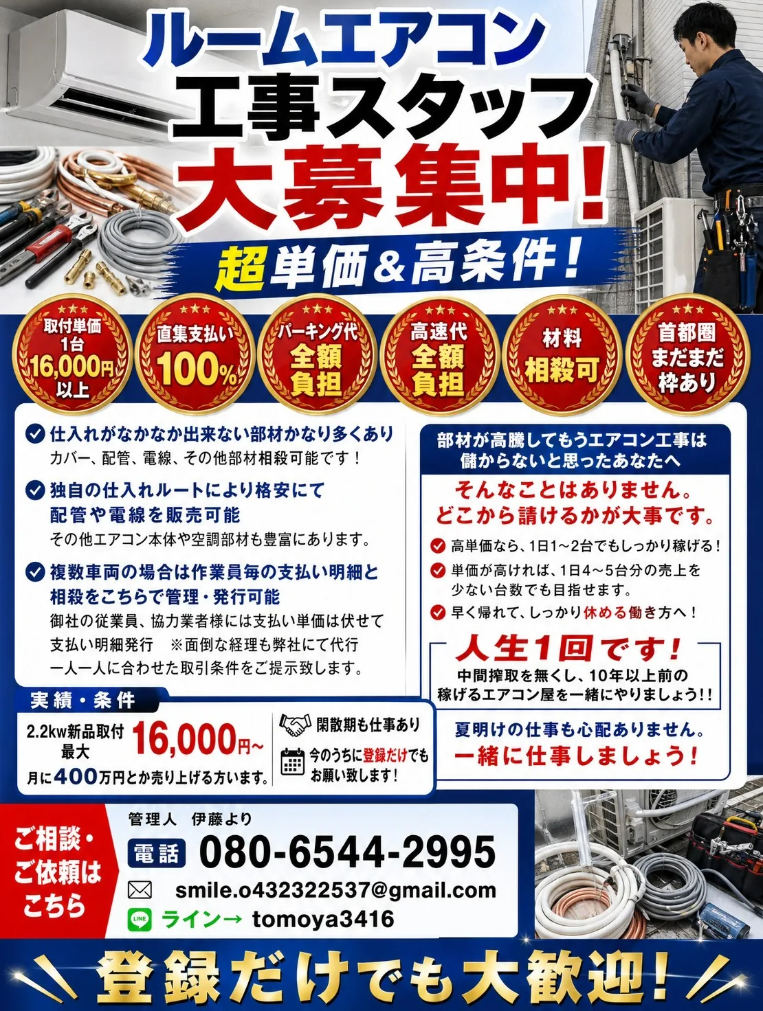 ルームエアコン工事スタッフ大募集。取付単価1台16,000円以上、直集支払い100%、パーキング代・高速代全額負担