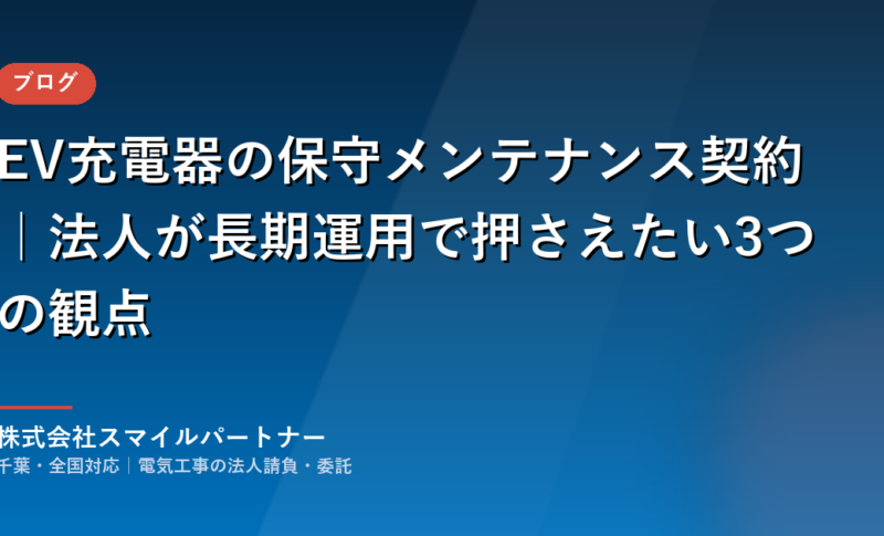 EV充電器の保守メンテナンス契約｜法人が長期運用で押さえたい3つの観点