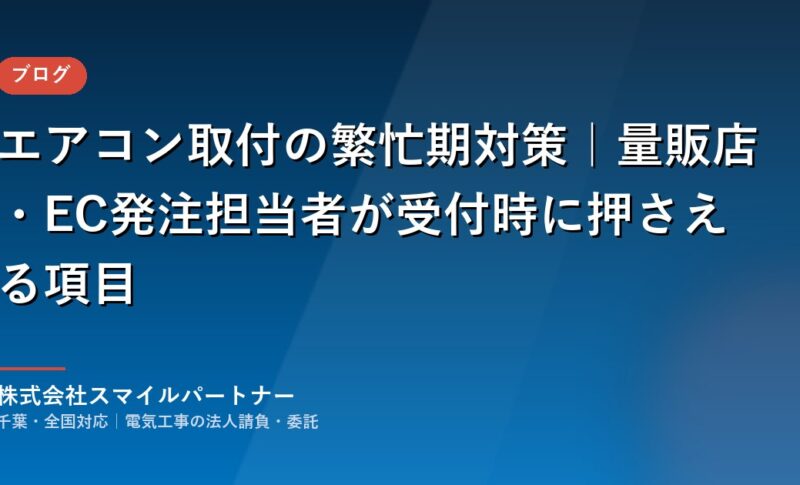 エアコン取付の繁忙期対策｜量販店・EC発注担当者が受付時に押さえる項目