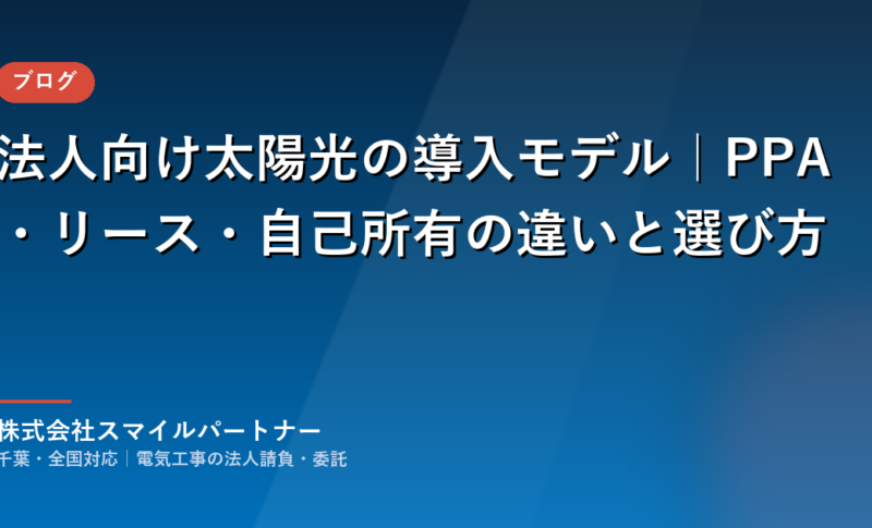 法人向け太陽光発電の導入モデル（PPA・リース・自己所有）の違いと選び方