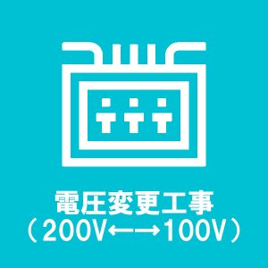 電圧変更工事（200V←→100V）